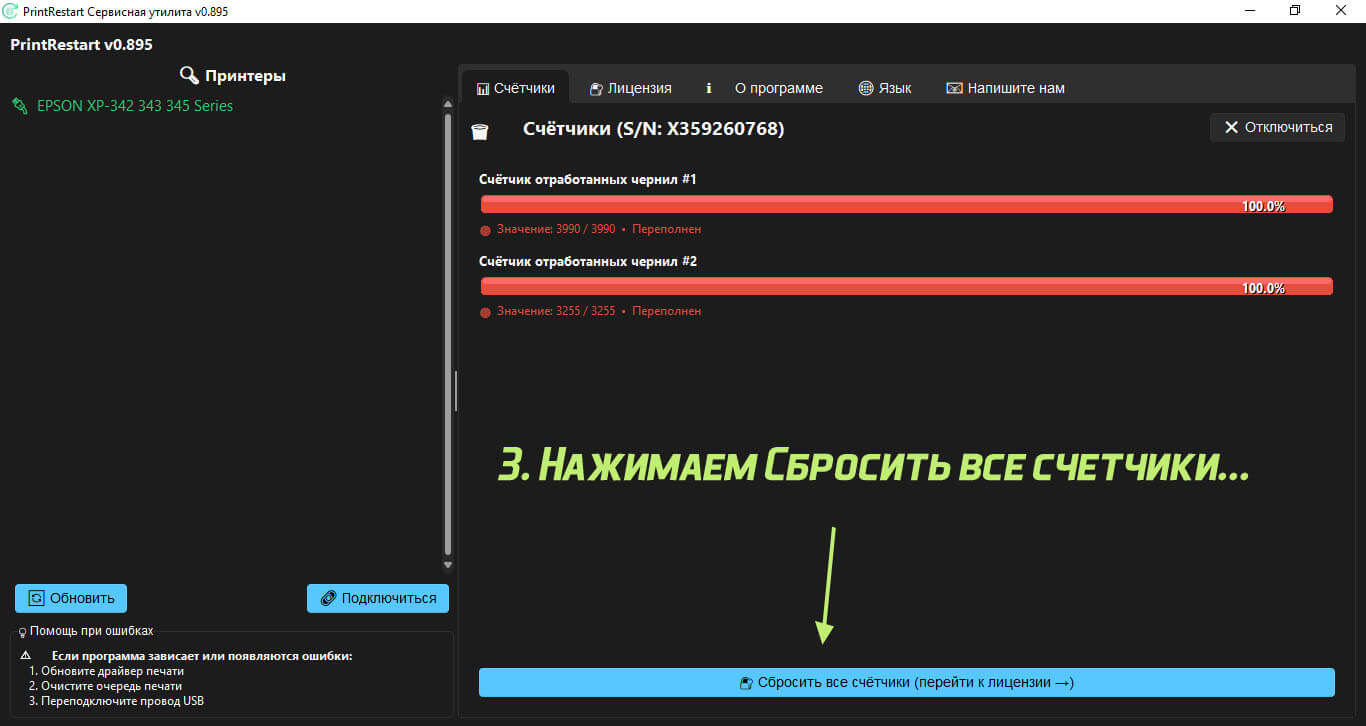 Сброс счётчиков